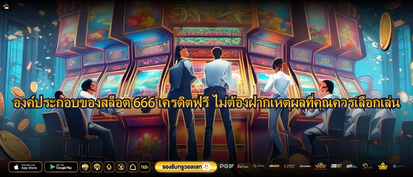 องค์ประกอบของสล็อต 666 เครดิตฟรี ไม่ต้องฝากเหตุผลที่คุณควรเลือกเล่น