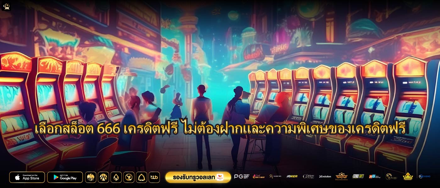 เลือกสล็อต 666 เครดิตฟรี ไม่ต้องฝากและความพิเศษของเครดิตฟรี
