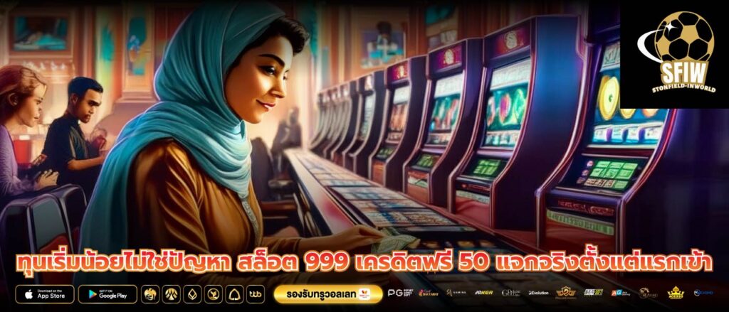 ทุนเริ่มน้อยไม่ใช่ปัญหา สล็อต 999 เครดิตฟรี 50 แจกจริงตั้งแต่แรกเข้า