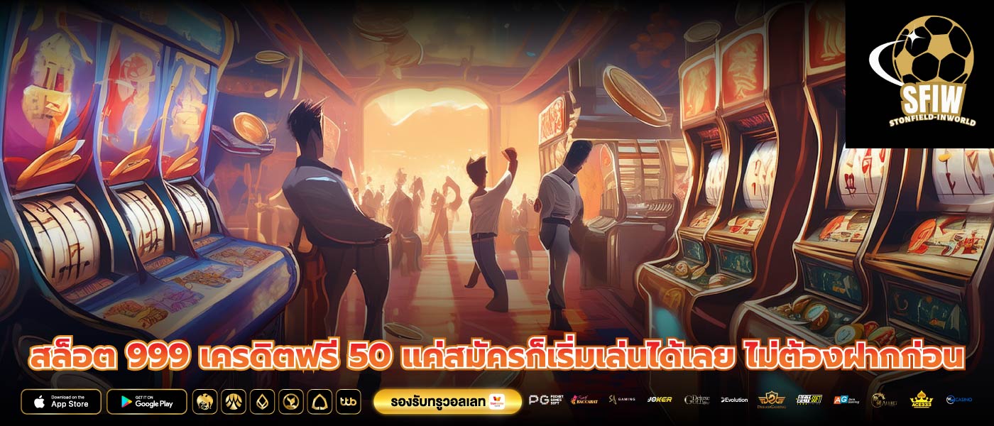 สล็อต 999 เครดิตฟรี 50 แค่สมัครก็เริ่มเล่นได้เลย ไม่ต้องฝากก่อน